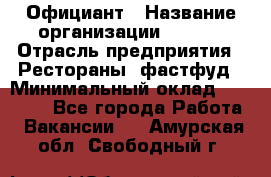 Официант › Название организации ­ Maxi › Отрасль предприятия ­ Рестораны, фастфуд › Минимальный оклад ­ 35 000 - Все города Работа » Вакансии   . Амурская обл.,Свободный г.